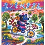 もりもりくまさん(たんぽぽえほんシリーズ) [絵本]