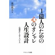 1億人のための心のオシャレ人生設計―心理学からのアドバイス [単行本]
