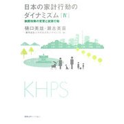 日本の家計行動のダイナミズム〈4〉制度政策の変更と就業行動 [全集叢書]