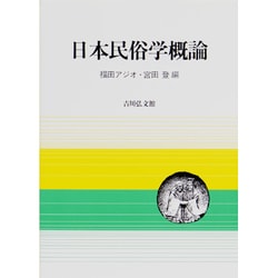 日本民俗学概論 [単行本]