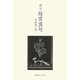 鑑賞 経営寓句 [単行本]