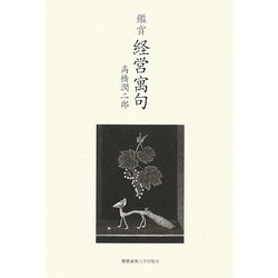 鑑賞 経営寓句 [単行本]