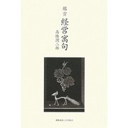 鑑賞 経営寓句 [単行本]