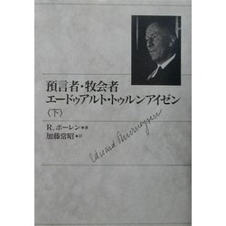預言者・牧会者エードゥアルト・トゥルンアイゼン〈下〉 [単行本]