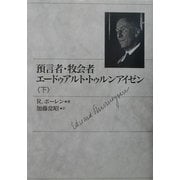 預言者・牧会者エードゥアルト・トゥルンアイゼン〈下〉 [単行本]