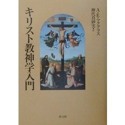 ヨドバシ.com - キリスト教神学入門 [単行本] 通販【全品無料配達】