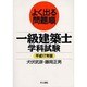 よく出る問題順一級建築士学科試験 平成17年版 [単行本]
