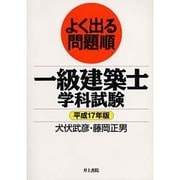 よく出る問題順一級建築士学科試験 平成17年版 [単行本]