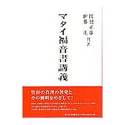 マタイ福音書講義 [単行本]