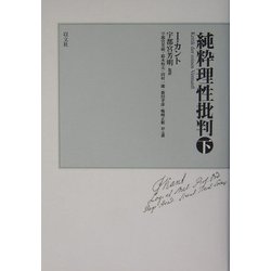 ヨドバシ.com - 純粋理性批判〈下〉 [単行本] 通販【全品無料配達】