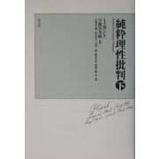 純粋理性批判〈下〉 [単行本]