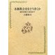 各個教会史をどう書くか―資料収集から叙述まで [単行本]