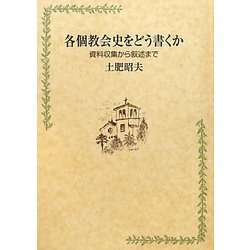 各個教会史をどう書くか―資料収集から叙述まで [単行本]