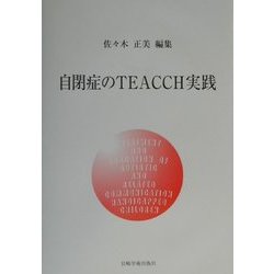 自閉症のTEACCH実践 [単行本]