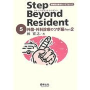 ステップビヨンドレジデント〈5〉外傷・外科診療のツボ編〈Part2〉 [単行本]