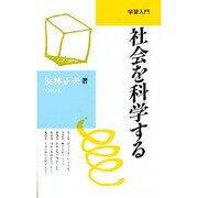 社会を科学する（学習入門） [単行本]