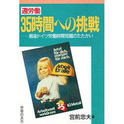 週労働35時間への挑戦―戦後ドイツ労働時間短縮のたたかい [単行本]