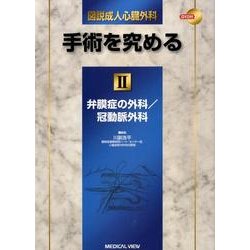 リアル ヨドバシ.com - 図説成人心臓外科-手術を究める 2 [全集叢書 健康・医学