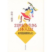 21世紀を生きる日本人とは－新学習指導要領をよむ [単行本]
