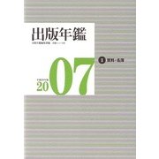 出版年鑑〈2007〉 [単行本]