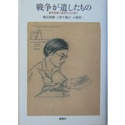 戦争が遺したもの―鶴見俊輔に戦後世代が聞く [単行本]