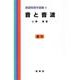 音と音波（基礎物理学選書 4）