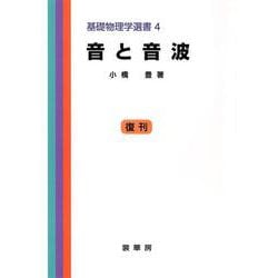 音と音波（基礎物理学選書 4）