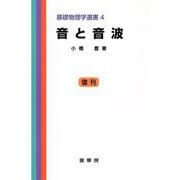音と音波（基礎物理学選書 4）