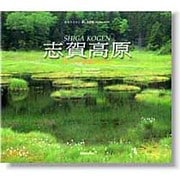 志賀高原―めぐる季節の中へ(訪ねてみたい美しき信州〈4〉) [単行本]