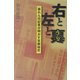 右と左と裏―暴れん坊記者が明かす京都秘史 [単行本]