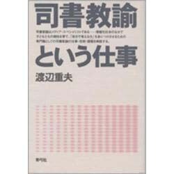 司書教諭という仕事 [単行本]