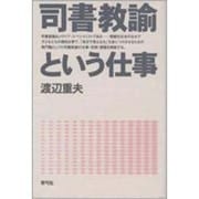 司書教諭という仕事 [単行本]