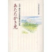 あたたかき光－小諸・藤村文学賞最優秀作品集 [単行本]