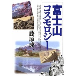 富士山コスモロジー [単行本]