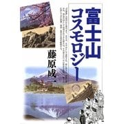 富士山コスモロジー [単行本]