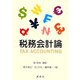 税務会計論 [単行本]