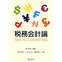 税務会計論 [単行本]