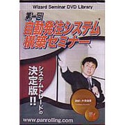 自動発注システム構築セミナー 第1回[DVD]