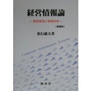 経営情報論―経営管理と情報技術 増補版 [全集叢書]