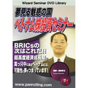 夢見る魅惑の国ベトナム株投資セミナー[DVD]