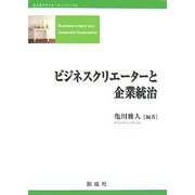 ビジネスクリエーターと企業統治(ビジネスクリエーターシリーズ〈2〉) [単行本]