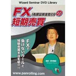 FX為替証拠金取引の短期売買 [DVD]