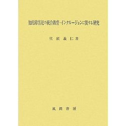 知的障害児の統合教育・インクルージョンに関する研究 [単行本]