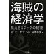 海賊の経済学―見えざるフックの秘密 [単行本]