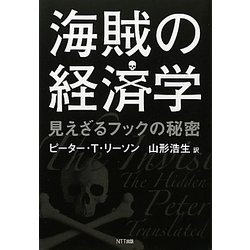 海賊の経済学―見えざるフックの秘密 [単行本]