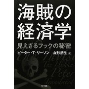 海賊の経済学―見えざるフックの秘密 [単行本]
