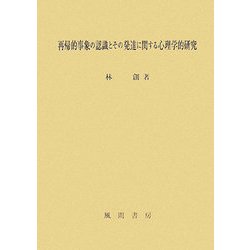 再帰的事象の認識とその発達に関する心理学的研究 [単行本]