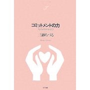 コミットメントの力―人と人がかかわるとき(NTT出版ライブラリーレゾナント) [単行本]