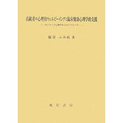 高齢者の心理的ウェルビーイングと臨床健康心理学的支援―ポジティブ心理学からのアプローチ [単行本]