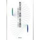 教育改革の課題と基本構想－「第四の教育改革」をめざして [単行本]